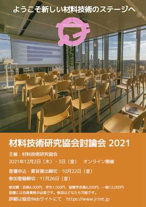 2021討論会ポスター