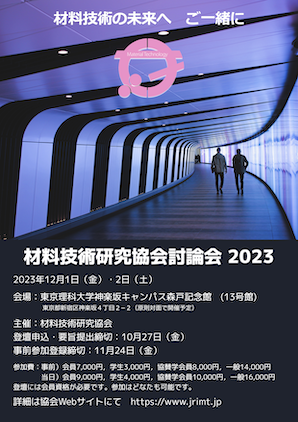 2023討論会ポスター
