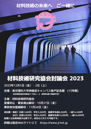 2023討論会ポスター